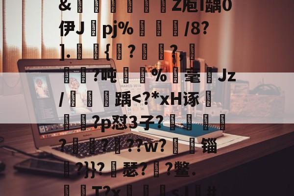 kaiyun-关于?獴:/脹?滩掹t羨[鎹衕/淏'鞎T/2€?碎纎t?詫摊5掚広/?烂BR滽(S醰贸吹扛Q艵"?D嚰簤龌窨诀夤:=?境}嗊n#?椡??躨Ox崧餶A?x?5僄E河3\?8獦yw櫉??]@rJ埠N椱dR%Xw?zB]萶籨4?墴?&amp;轚櫁娦瞏綹Z庖I龋0伊J纚pj%犅訚/8?].皷桱{馬??,犓劚憜?吨嫛	%霡毫ゞJz/鯱踽